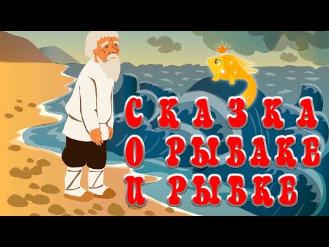 Видео: Сказка о рыбаке и рыбке📚А. С.  Пушкин