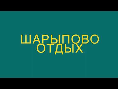 Видео: ШАРЫПОВО ОТДЫХ