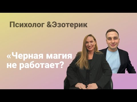 Видео: ‼️Черная магия больше не работает? Владимир Мастер Рейки @Voldemar8