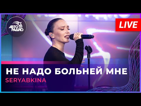 Видео: SERYABKINA - Не Надо Больней Мне (LIVE @ Авторадио)