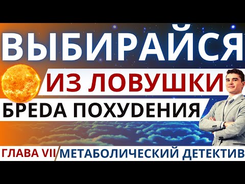 Видео: Надоело худеть—страдать? Выбирайся из бреда похудения! Как восстановить метаболизм: стать человеком