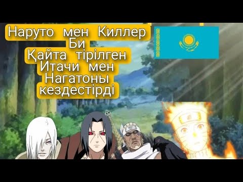 Видео: Наруто мен Киллер Бидың, қайта тірілген Итачи мен Нагатомен кездесуі. Қазақ тілінде 🇰🇿