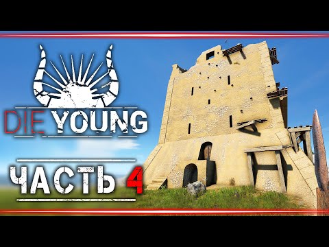 Видео: Прохождение Die Young #4 👹 - Башня На Побережье и Сосновый Бор