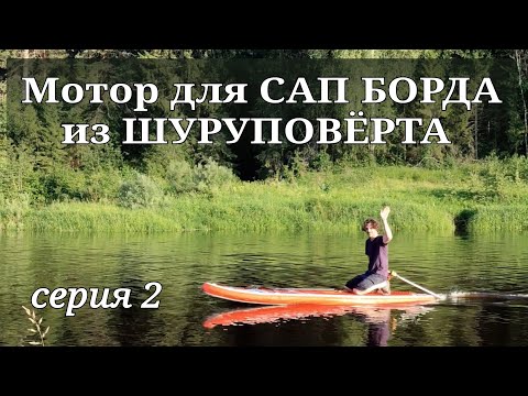 Видео: Делаю мотор для САП БОРДА из ШУРУПОВЁРТА. 2 серия.