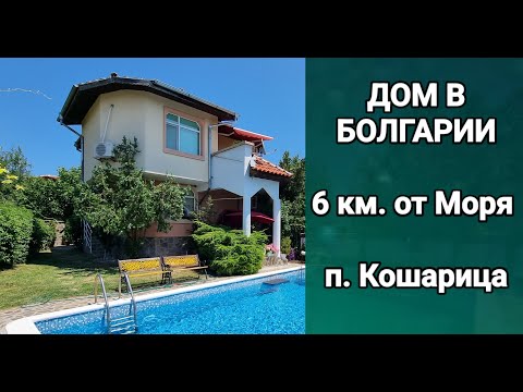 Видео: ДОМ в БОЛГАРИИ п. Кошарица, Бургас
