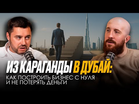 Видео: БИЗНЕС В ДУБАЕ: КАК ПОСТРОИТЬ БИЗНЕС С НУЛЯ? И не потерять деньги?