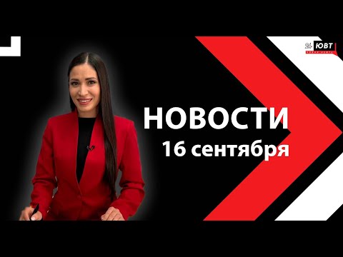 Видео: Новости ЮВТ-24 от 16 сентября 2025 года