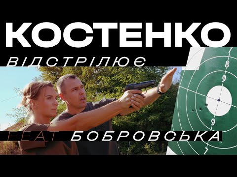 Видео: Костенко відстрілює feat Бобровська