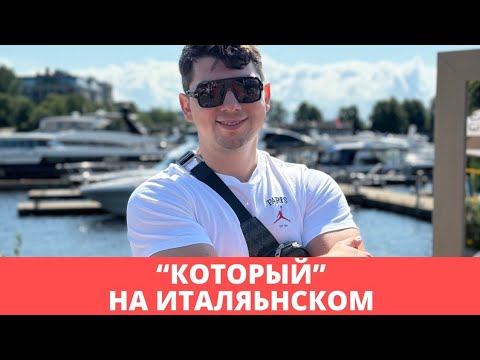 Видео: Который на итальянском | pronomi relativi | итальянский язык