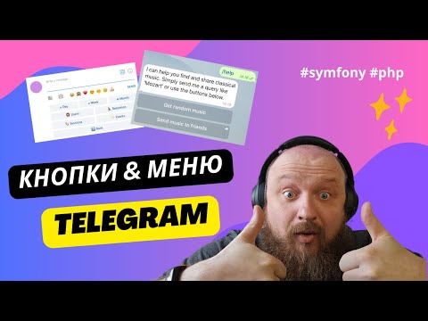 Видео: Интерактивные кнопки и меню в клавиатуре бота телеграма, на примере Symfony (PHP)