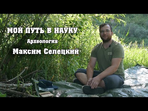 Видео: Мой путь в археологию. Трасология