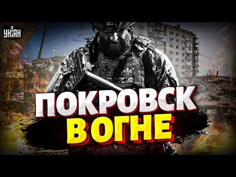 Видео: ❗️Покровск стал адом! Бои за каждую улицу — линия фронта исчезла
