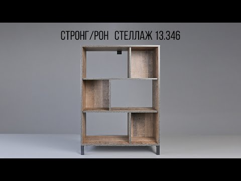 Видео: Стеллаж 13.346 Стронг / Рон. Видеоинструкция по сборке.