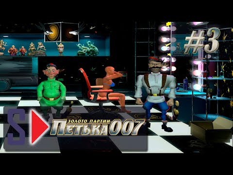 Видео: Петька 007. Золото партии - #3 Красивая