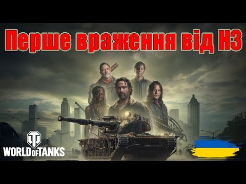 Видео: Перше враження від H3🙀Чи варто купляти??? Чесний Огляд #wot_ua #Be_Zone_UA💙💛