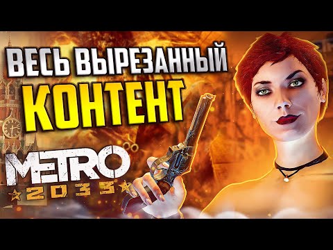 Видео: Обзор ВЫРЕЗАННОГО КОНТЕНТА Metro 2033 | Билды, отменённые уровни и секреты