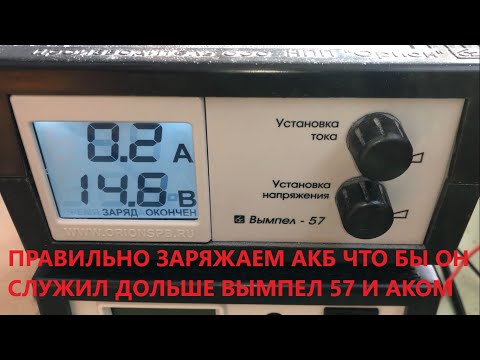 Видео: Правильно заряжаем аккумулятор вымпел 57 что бы он служил дольше . Аком . Часть 2 .