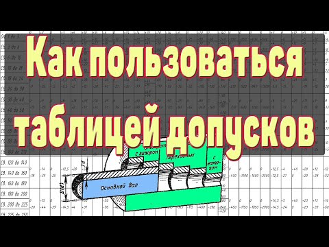Видео: Таблица допусков и посадок. Как пользоваться таблицей допусков?