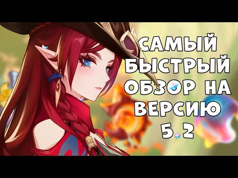 Видео: БЫСТРЫЙ ОБЗОР НА СТРИМ РАЗРАБОТЧИКОВ ВЕРСИИ 5.2! #genshinimpact #геншин #геншинимпакт #fyp #гайд