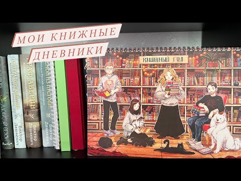 Видео: Все мои ЧИТАТЕЛЬСКИЕ ДНЕВНИКИ 📔