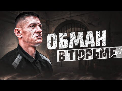 Видео: Про обман в тюрьме