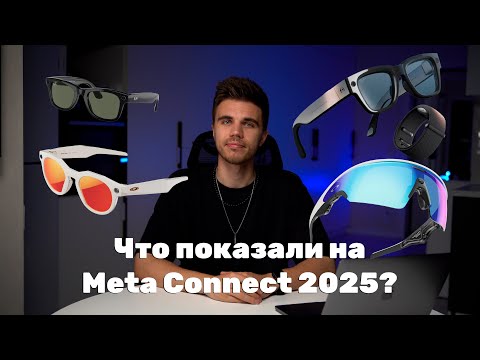 Видео: Что показали на *Meta Connect 2025? Oakley Vanguard, Ray-Ban Display