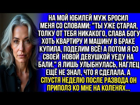 Видео: На мой юбилей муж бросил меня: "Ты уже старая, слава богу хоть квартиру и машину в браке купила...
