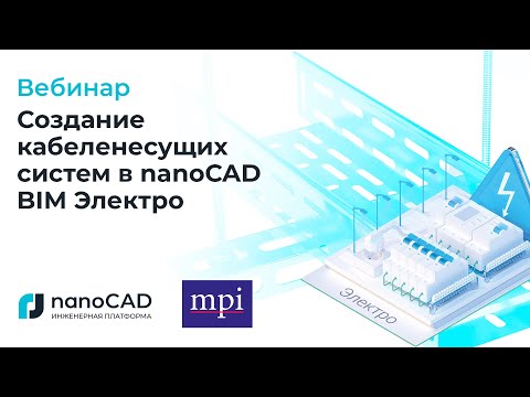Видео: Вебинар "Создание кабеленесущих систем в nanoCAD BIM Электро"