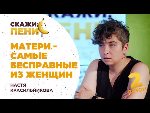 Видео: Матери – самая бесправная категория женщин. Настя Красильникова / Скажи:пенис