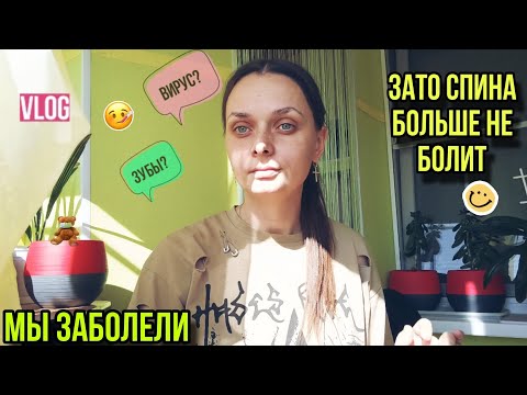 Видео: Заболели всем семейством😟| Бабье лето😍