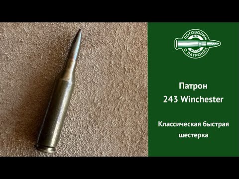 Видео: Патрон 243 Winchester, классическая скоростная шестерка