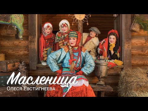 Видео: Олеся Евстигнеева - Масленица