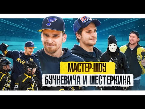 Видео: Мастер-класс Бучневича в Череповце при участии Шестеркина, Hockey Stigg и Всё хОКкей