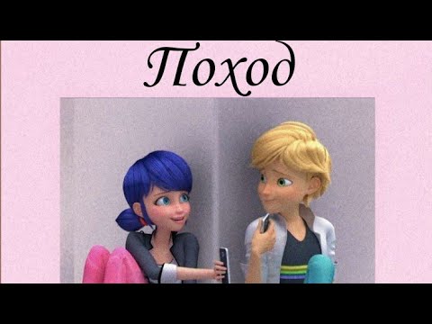 Видео: Переписка "Поход" 1 часть | Леди Баг и Супер кот