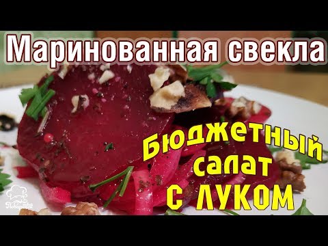 Видео: СВЁКЛА МАРИНОВАННАЯ с луком, рецепт вкусного блюда, 4 СЕКРЕТА как быстро сварить СВЕКЛУ