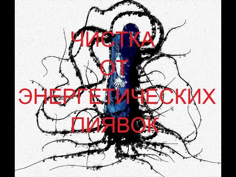 Видео: РИТУАЛ - ЧИСТКА ОТ ЭНЕРГЕТИЧЕСКИХ ПИЯВОК