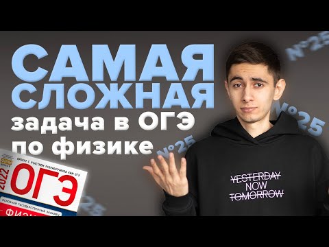 Видео: САМЫЙ СЛОЖНЫЙ НОМЕР В ОГЭ ПО ФИЗИКЕ I Эмиль Исмаилов - Global_EE
