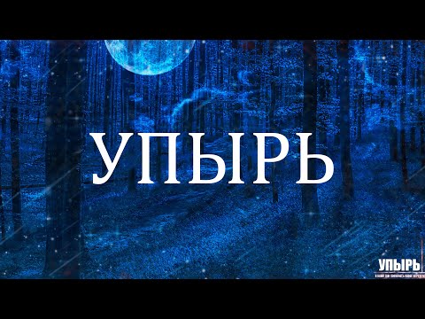 Видео: УПЫРЬ! Страшные Истории На Ночь
