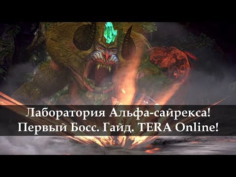 Видео: Лаборатория Альфа-сайрекса. Первый босс. Гайд. TERA Online