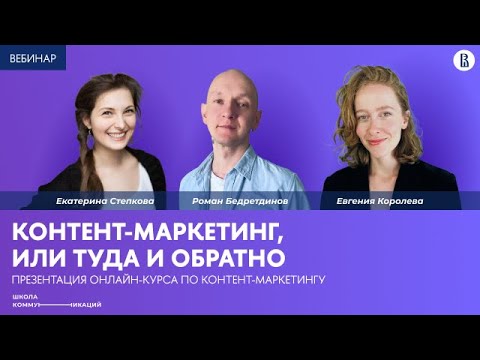 Видео: «Контент-маркетинг, или туда и обратно» | Презентация онлайн-курса по контент-маркетингу!