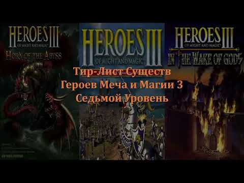 Видео: Юмористический Тир-Лист Существ Heroes Of Might And Magic 3. Седьмой Уровень. + WOG и HOTA.