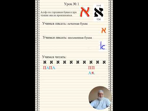 Видео: Иврит+алфавит  Урок 1+Составил+Коротаев