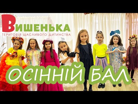 Видео: 🍁✨ОСІННІЙ БАЛ у Дитячому Садочку Вишенька🍒  територія щасливого дитинства