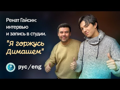Видео: "Я горжусь Димашем" - Ренат Гайсин: интервью и запись в студии.