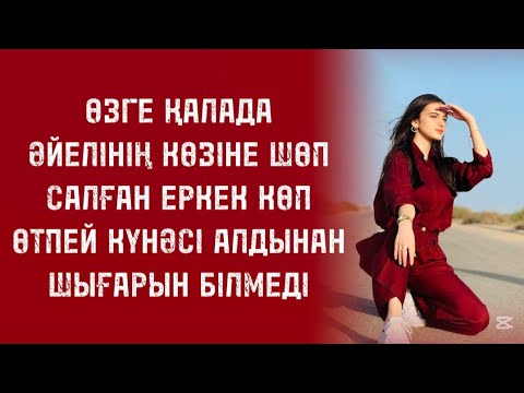 Видео: Өмір бумеранг деген осы болар