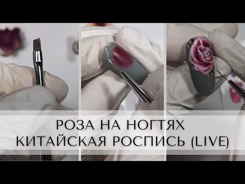 Видео: Роза на ногтях. Китайская роспись.