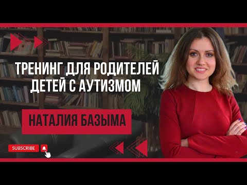 Видео: Тренинг для родителей и специалистов о работе с детьми с аутизмом