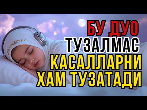 Видео: ҚУРЪОН ДУОСИ: ЖУДА КУЧЛИ ШИФО — ТУЗАЛМАС КАСАЛЛАРГА ДАВО
