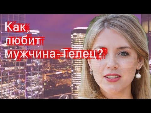 Видео: Как любит мужчина-Телец