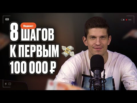 Видео: Подкаст: 8 шагов к первым 100 000 рублей